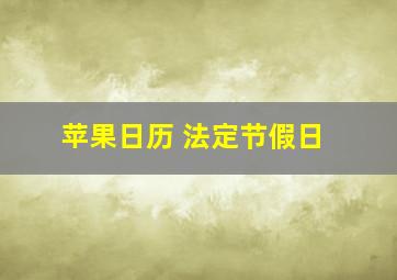 苹果日历 法定节假日